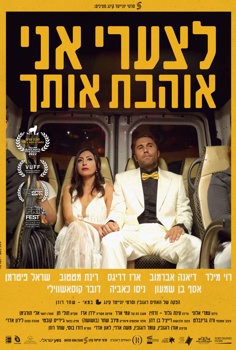 לצערי אני אוהבת אותך